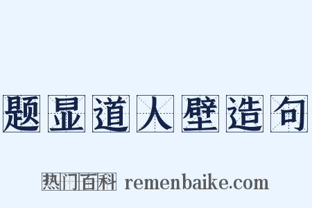 题显道人壁造句是什么意思的图片